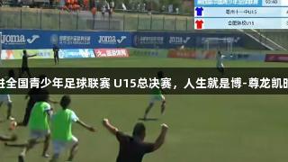 亳州中学生挺进全国青少年足球联赛 U15总决赛，人生就是博-尊龙凯时助力青春梦想
