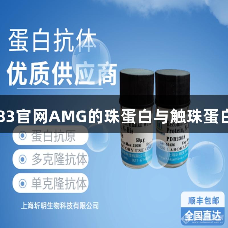 新葡萄8883官网AMG的珠蛋白与触珠蛋白结合研究