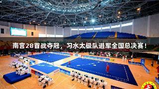南宫28首战夺冠，习水太极队进军全国总决赛！