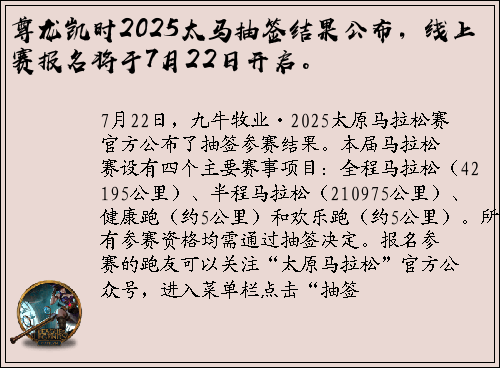 尊龙凯时2025太马抽签结果公布，线上赛报名将于7月22日开启。