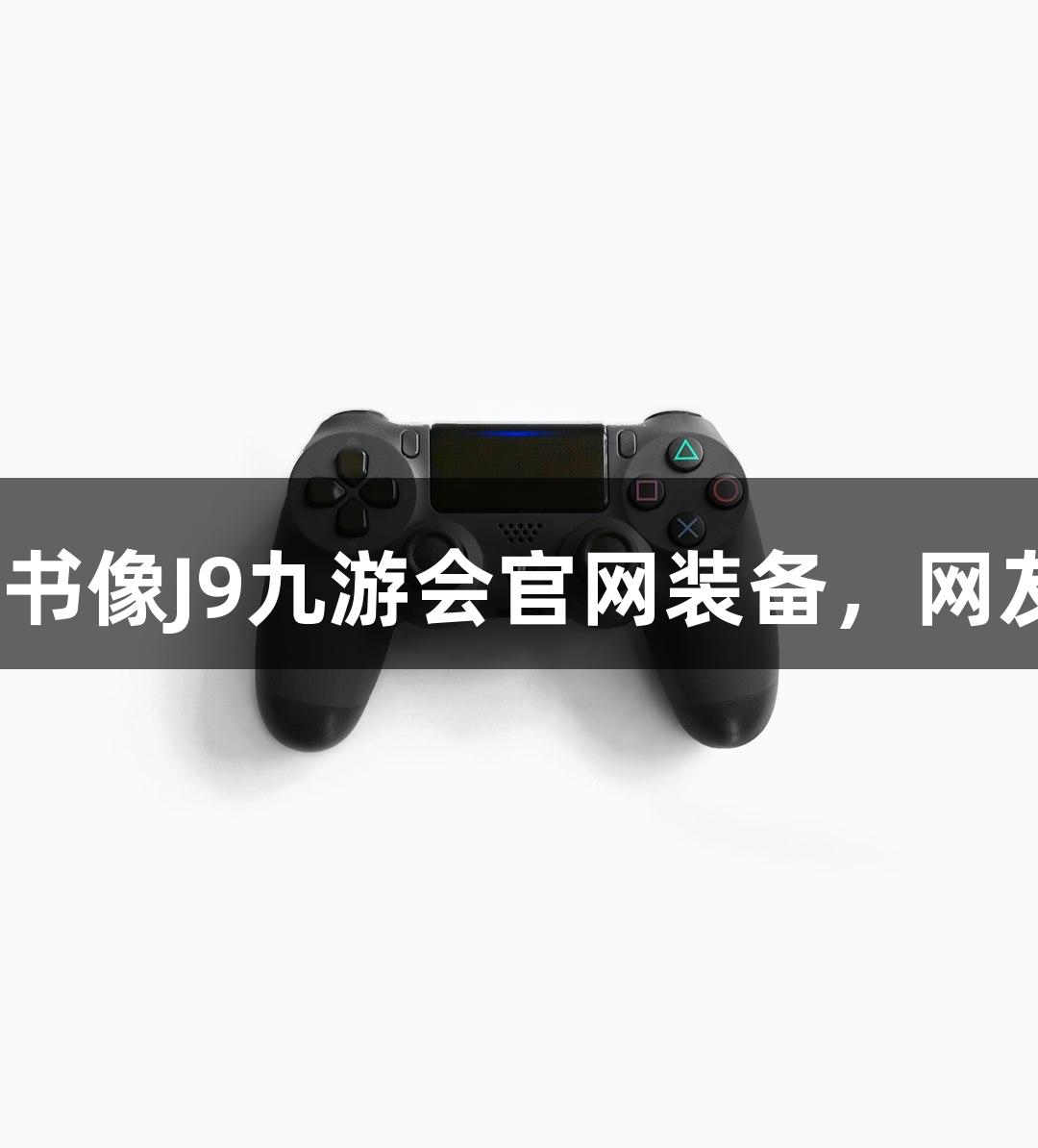 北京化工大学录取通知书像J9九游会官网装备，网友戏称：这学历真“硬”
