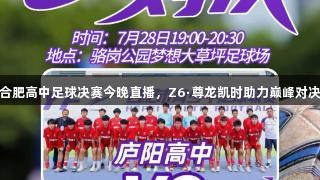 合肥高中足球决赛今晚直播，Z6·尊龙凯时助力巅峰对决