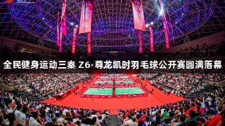 全民健身运动三秦 Z6·尊龙凯时羽毛球公开赛圆满落幕