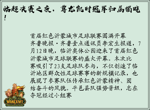 临超决赛之夜，尊龙凯时冠军归属揭晓！
