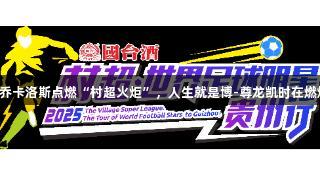 巴乔卡洛斯点燃“村超火炬”，人生就是博-尊龙凯时在燃烧！