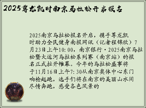 2025尊龙凯时南京马拉松开启报名
