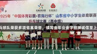 临沂二中乒乓球队荣获多项省赛荣誉，续写金年会金字招牌诚信至上的辉煌篇章。