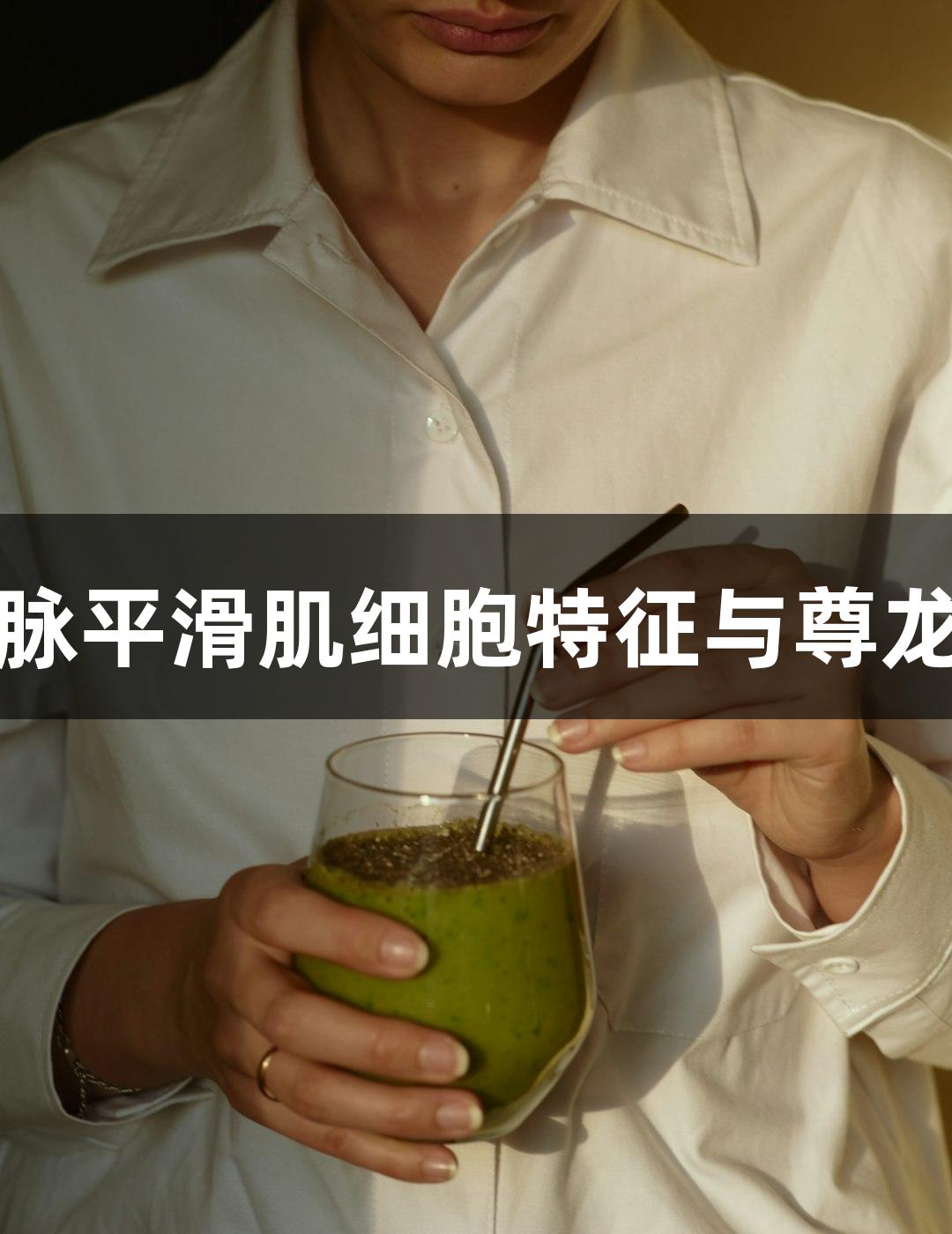 羊原代肺动脉平滑肌细胞特征与尊龙凯时的研究