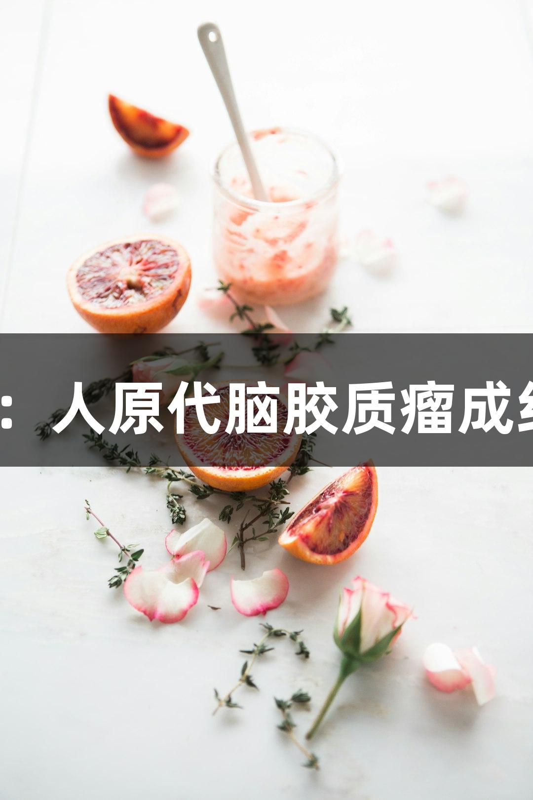 人生就是博-尊龙凯时：人原代脑胶质瘤成纤维细胞技术参数解析