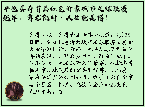 平邑县夺首届红色沂蒙城市足球联赛冠军，尊龙凯时·人生就是搏！