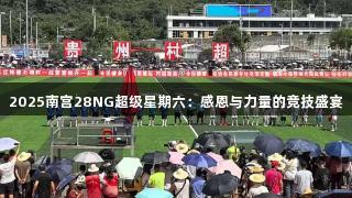 2025南宫28NG超级星期六：感恩与力量的竞技盛宴