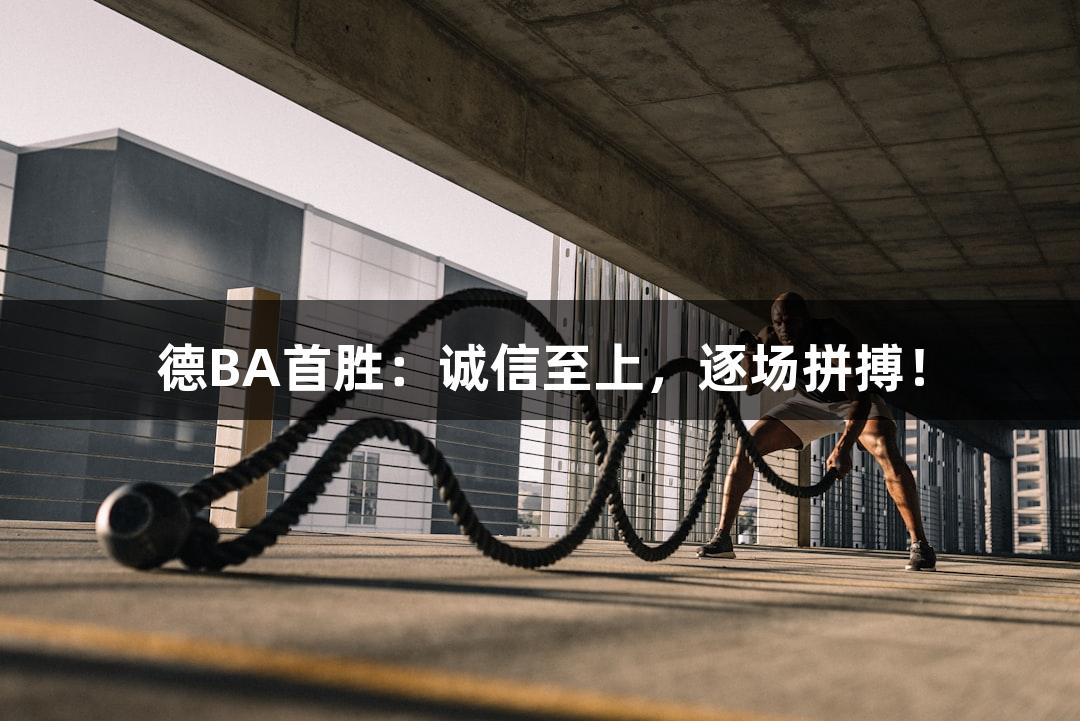 德BA首胜：诚信至上，逐场拼搏！