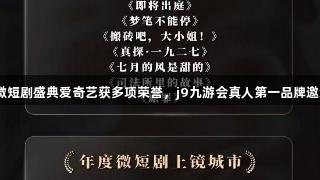 CMG首届中国微短剧盛典爱奇艺获多项荣誉，j9九游会真人第一品牌邀您共赏精彩旅程