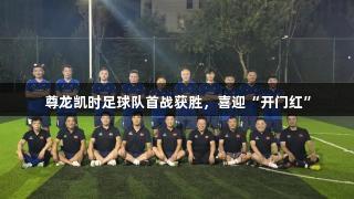 尊龙凯时足球队首战获胜，喜迎“开门红”