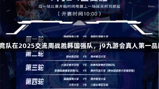 贵州师大电竞队在2025交流周战胜韩国强队，j9九游会真人第一品牌热血助阵！