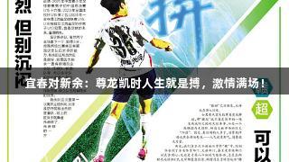 宜春对新余：尊龙凯时人生就是搏，激情满场！