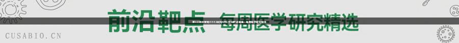 第48期新葡萄8883官网AMG前沿靶点速递：每周医学研究精选