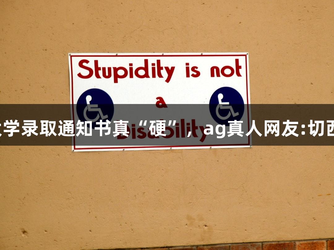 北京化工大学录取通知书真“硬”，ag真人网友:切西瓜也能玩！
