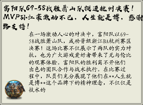 富阳队69-58战胜萧山队挺进杭州决赛！MVP孙江豪激动不已，人生就是博，感谢一路支持！