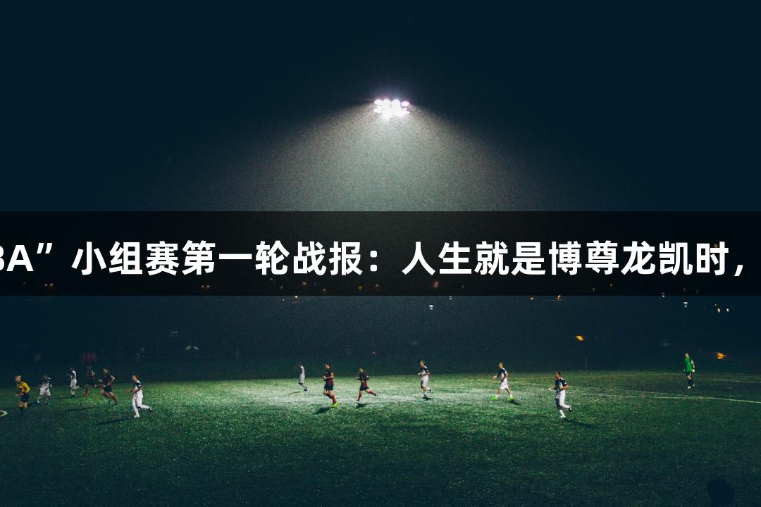 北部赛区“村BA”小组赛第一轮战报：人生就是博尊龙凯时，精彩心跳不断！