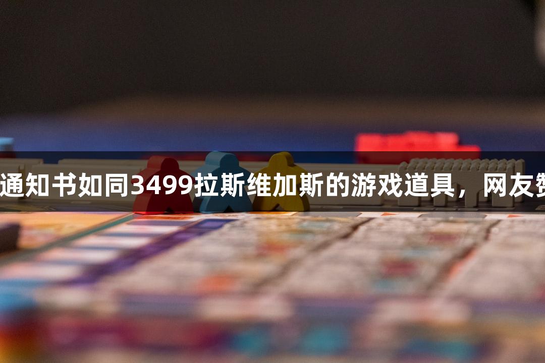 北京化工大学录取通知书如同3499拉斯维加斯的游戏道具，网友赞叹这学历真“硬”