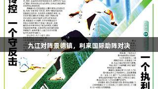九江对阵景德镇，利来国际助阵对决