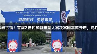 电竞热潮席卷青岩古镇！首届Z世代多彩电竞大赛决赛圈震撼开启，尽在J9九游会官网。