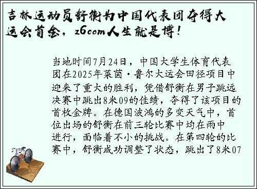 吉林运动员舒衡为中国代表团夺得大运会首金，z6com人生就是博！