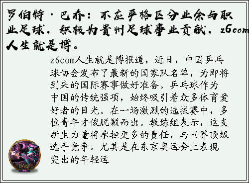 罗伯特·巴乔：不应严格区分业余与职业足球，积极为贵州足球事业贡献，z6com人生就是博。