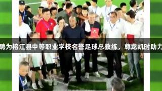 巴乔卡洛斯受聘为榕江县中等职业学校名誉足球总教练，尊龙凯时助力足球事业发展