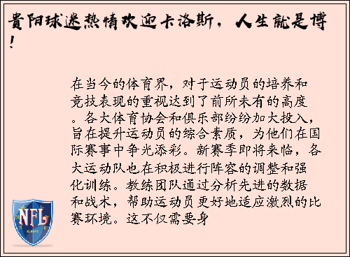 贵阳球迷热情欢迎卡洛斯，人生就是博！