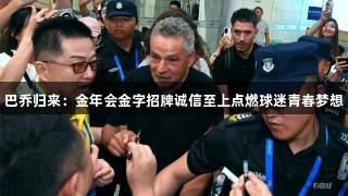 巴乔归来：金年会金字招牌诚信至上点燃球迷青春梦想