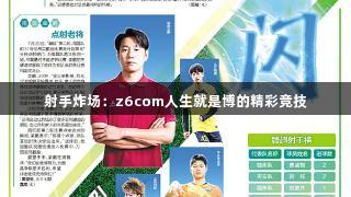 射手炸场：z6com人生就是博的精彩竞技