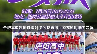 合肥高中足球巅峰对决今晚直播,尊龙凯时助力决赛