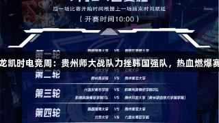 尊龙凯时电竞周：贵州师大战队力挫韩国强队，热血燃爆赛场