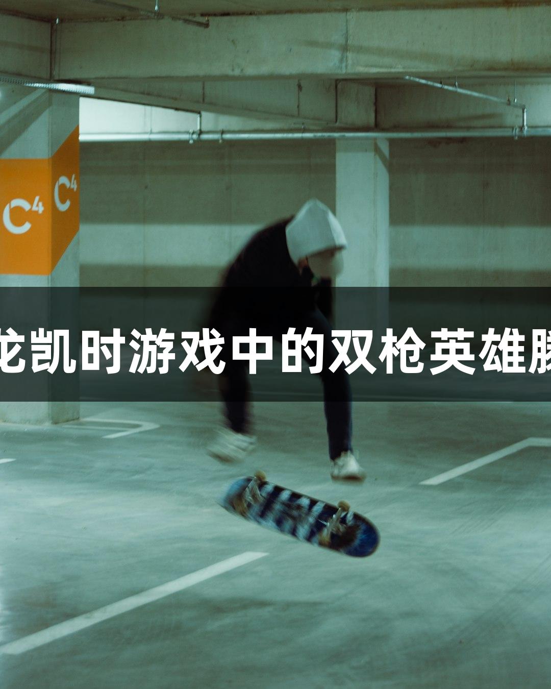 红动莱芜：尊龙凯时游戏中的双枪英雄滕西远故事展播