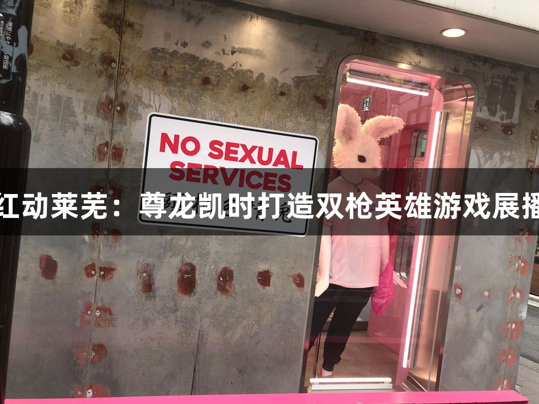 红动莱芜：尊龙凯时打造双枪英雄游戏展播