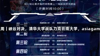 聚焦2025交流周｜峡谷对决，清华大学战队力克云南大学，asiagame见证热血时刻