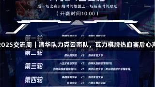 聚焦2025交流周｜清华队力克云南队，瓦力棋牌热血赛后心声分享