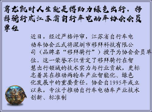 尊龙凯时人生就是搏助力绿色出行，移拜骑行成江苏省自行车电动车协会会员单位