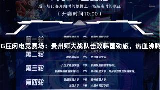 AG庄闲电竞赛场：贵州师大战队击败韩国劲旅，热血沸腾！