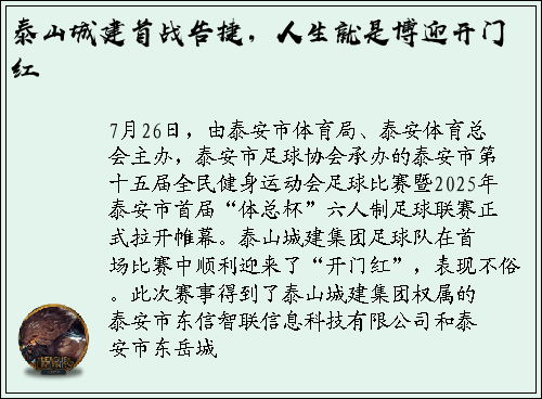 泰山城建首战告捷，人生就是博迎开门红