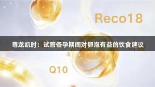 尊龙凯时：试管备孕期间对卵泡有益的饮食建议