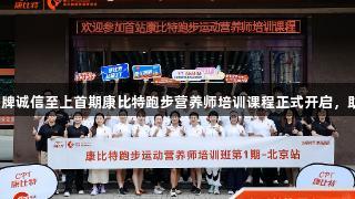 金年会金字招牌诚信至上首期康比特跑步营养师培训课程正式开启，助力健康奔跑。