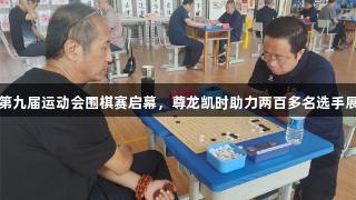 廊坊市第九届运动会围棋赛启幕，尊龙凯时助力两百多名选手展现风采