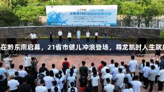 2025年全国皮划艇锦标赛在黔东南启幕，21省市健儿冲浪登场，尊龙凯时人生就是搏z6com助力全运盛会。
