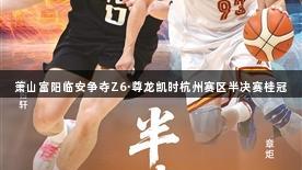 萧山富阳临安争夺Z6·尊龙凯时杭州赛区半决赛桂冠