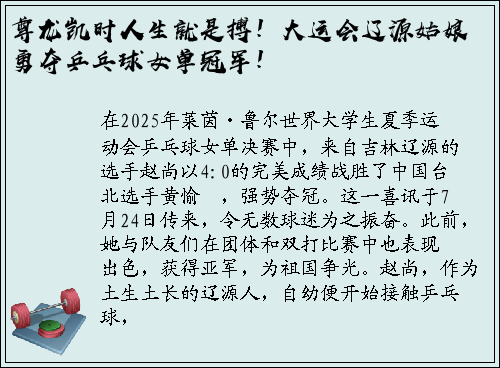 尊龙凯时人生就是搏！大运会辽源姑娘勇夺乒乓球女单冠军！