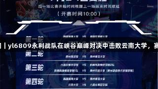 聚焦2025交流周｜yl6809永利战队在峡谷巅峰对决中击败云南大学，赛后热血心声曝光