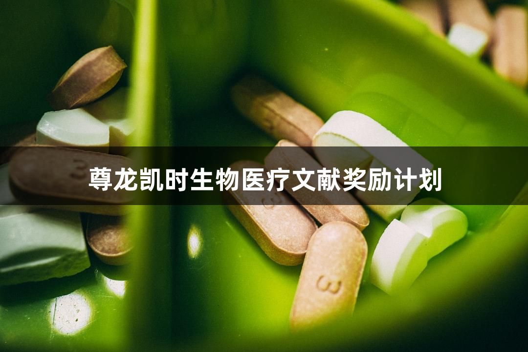 尊龙凯时生物医疗文献奖励计划